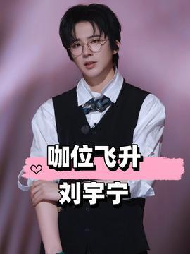 娱乐吃瓜刘宇宁,娱乐吃瓜界的风云人物